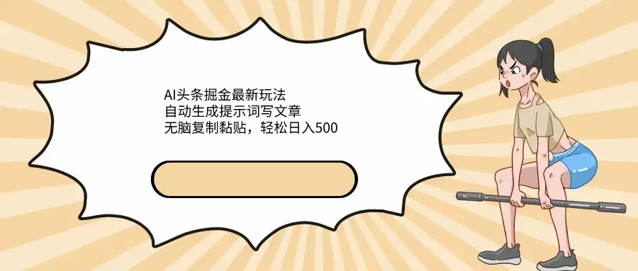 AI头条掘金最新玩法，自动生成提示词写文章，无脑复制黏贴，轻松日入500+-优优云创