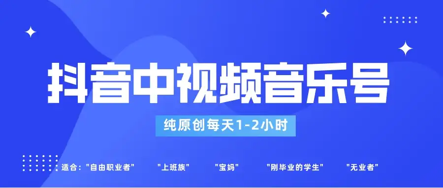 适合宝妈、上班族、大学生，抖音中视频音乐号，纯原创每天1-2小时，保底月入过W-优优云创