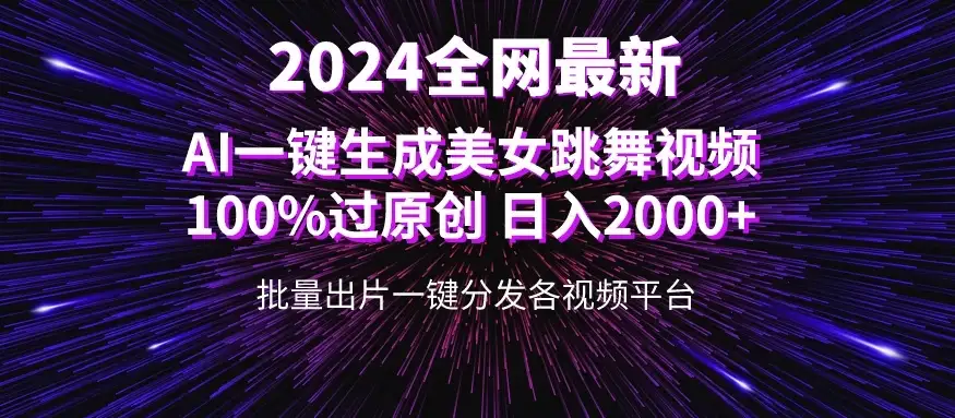 全网爆火新玩法！一键生成美女跳舞视频！100%过原创，日入2000+-优优云创