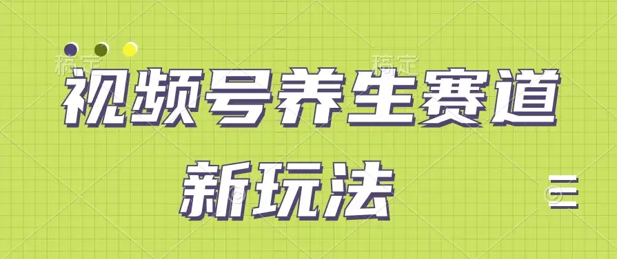 视频号养生赛道新玩法，只需一部手机日入500+，无需剪辑也能条条原创-优优云创