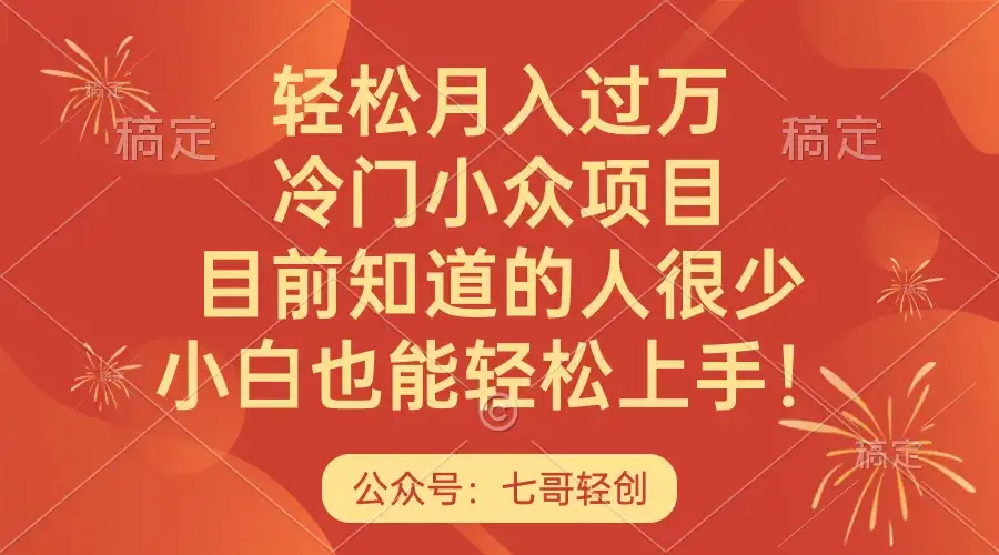 轻松月入过万，冷门小众项目，目前知道的人很少，小白也能轻松上手！-优优云创