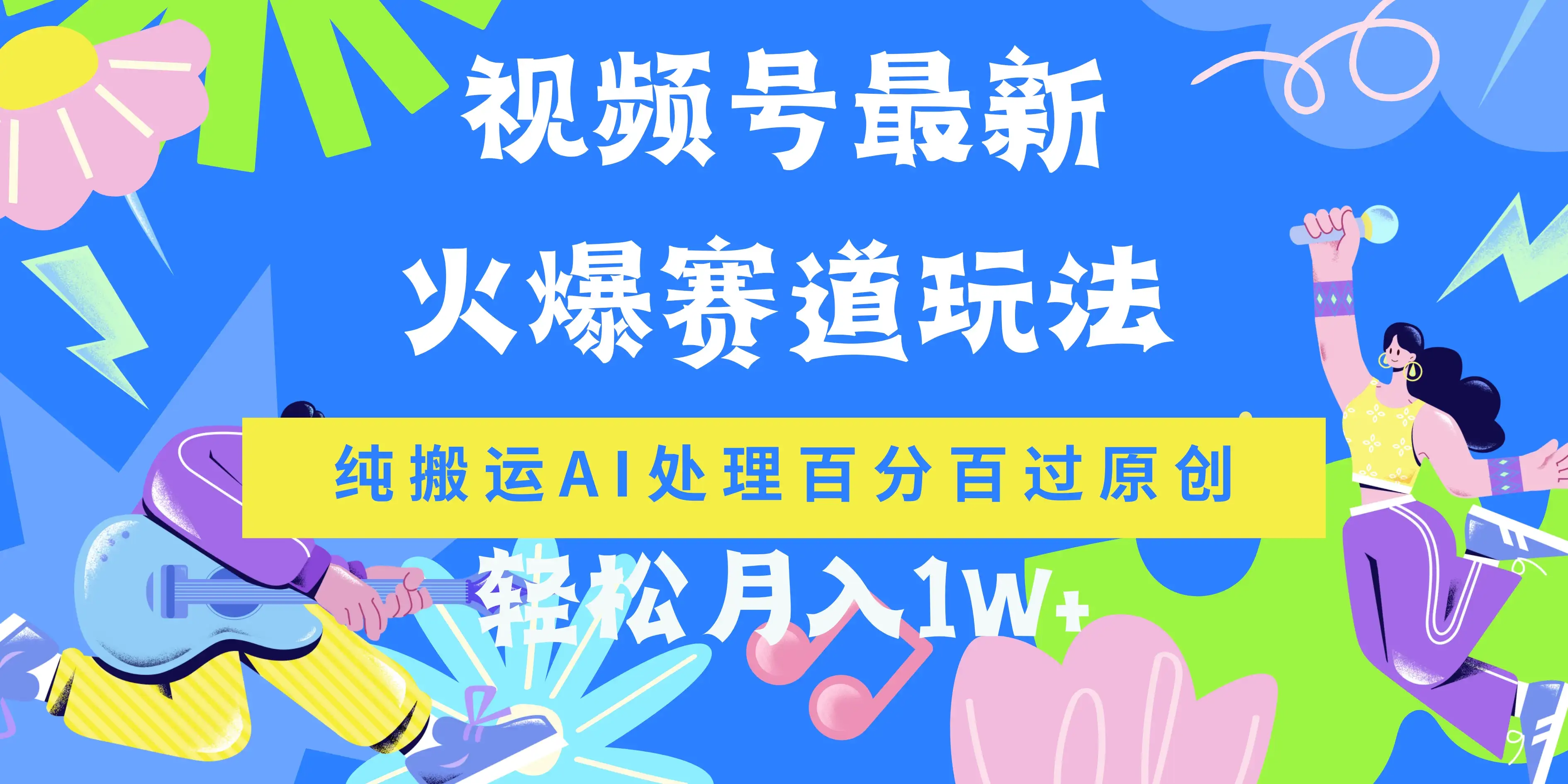 视频号最新爆火赛道玩法，纯搬运AI处理百分百过原创，轻松月入1W+-优优云创