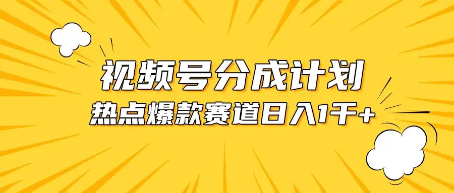 视频号爆款赛道，热点事件混剪，轻松赚取分成收益，日入1000+-副业吧