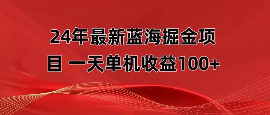 最新蓝海掘金项目，外面卖490的项目，单机一天收益10-150-优优云创