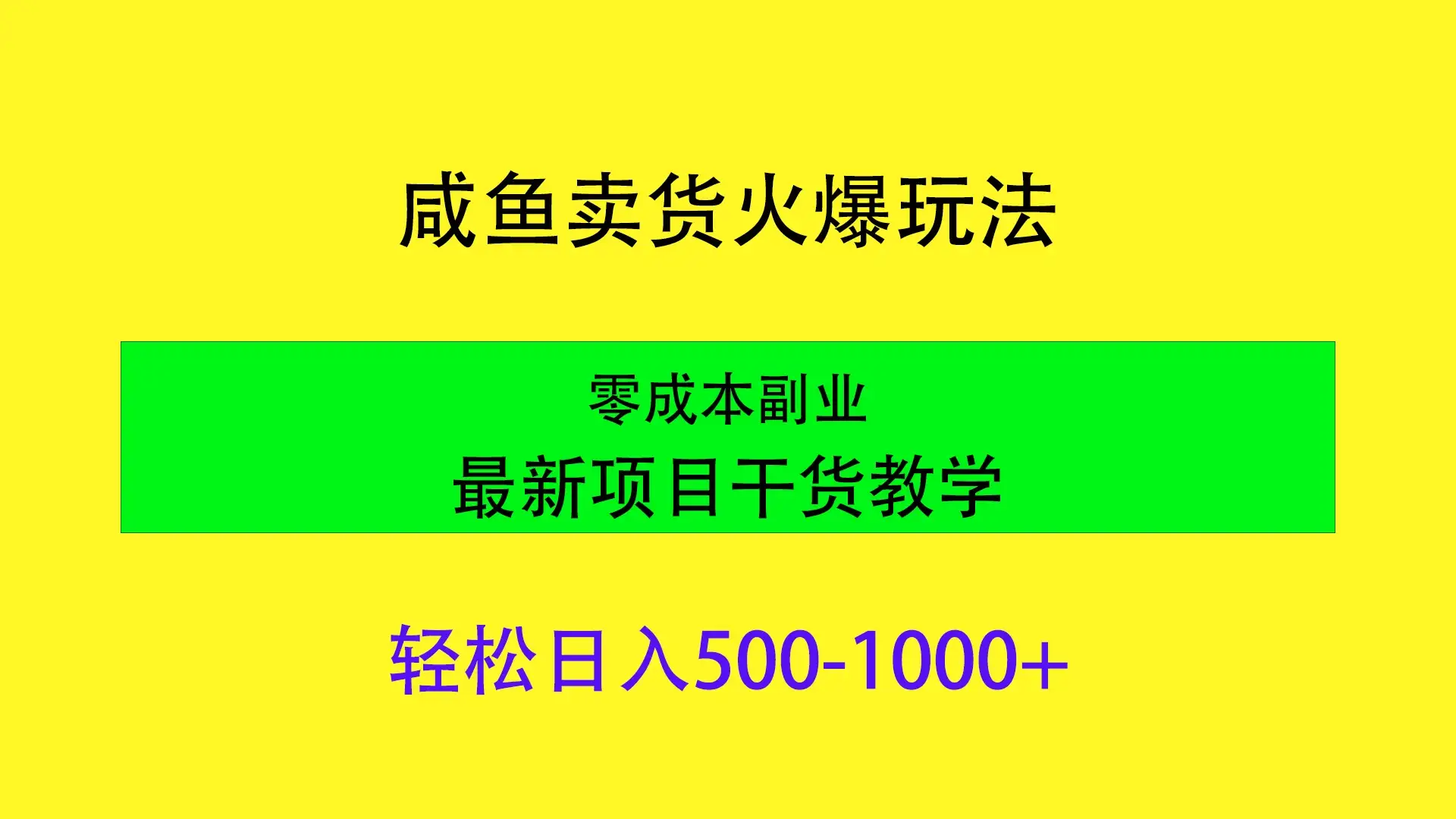 闲鱼卖货火爆玩法，靠售卖电子产品轻松日入1000＋，零成本副业项目最新干货教学-优优云创