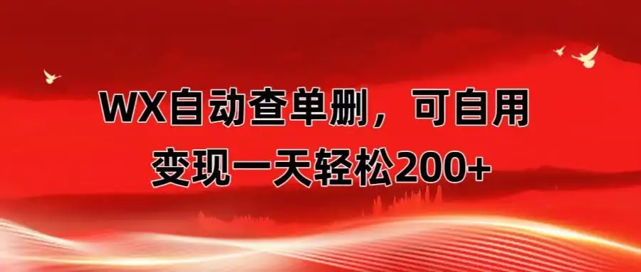 微信自动查单删，变现轻松一天200+ 微商 多媒体作者必用神器，需求量很大-优优云创
