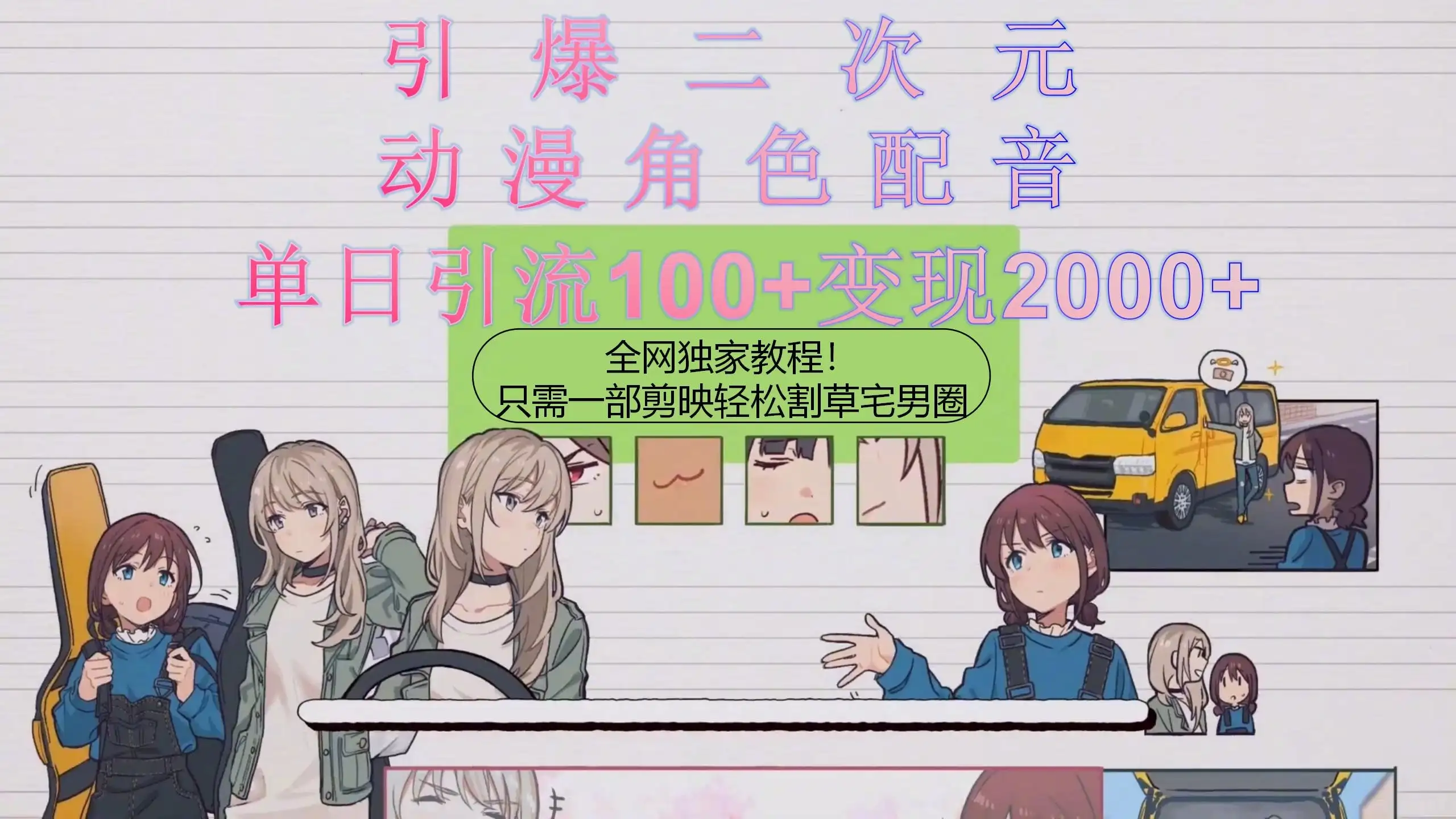 引爆二次元，用动漫角色配音割草宅男圈，只需一个剪映，轻松一天引流100+变现2000+！-优优云创