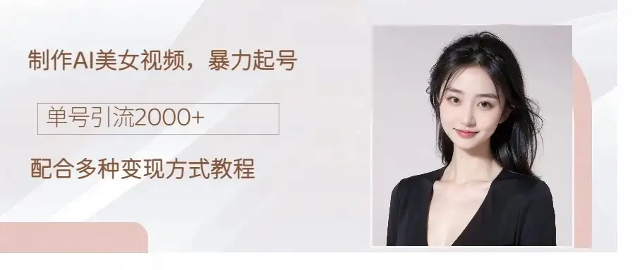 制作AI美女吸粉，日吸粉2000+，小白也能做，轻松上手-优优云创