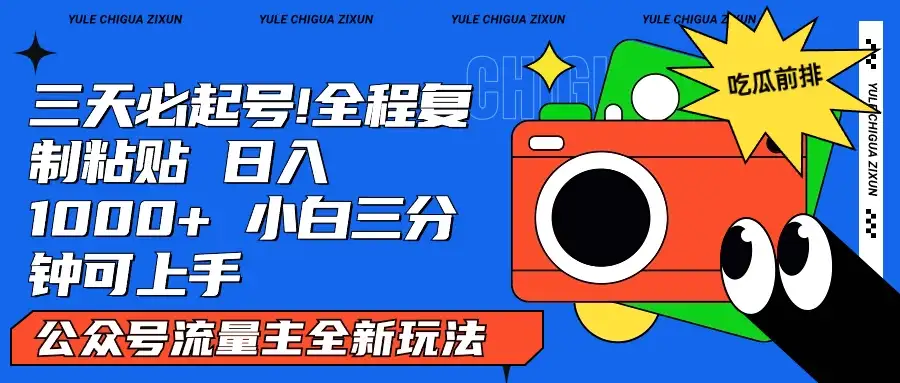 AI复制粘贴公众号流量主最新玩法2.0，日入1000+，小白也能轻松上手-优优云创