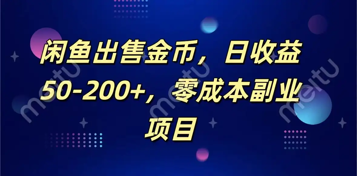 闲鱼出售金币，日收益50-200+，零成本副业项目-优优云创网