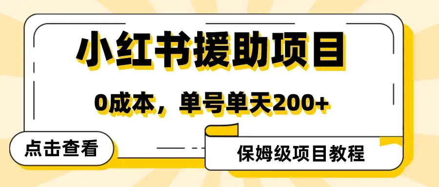 赛道冷门收入却不低，小红书援助项目值得去做！-优优云创