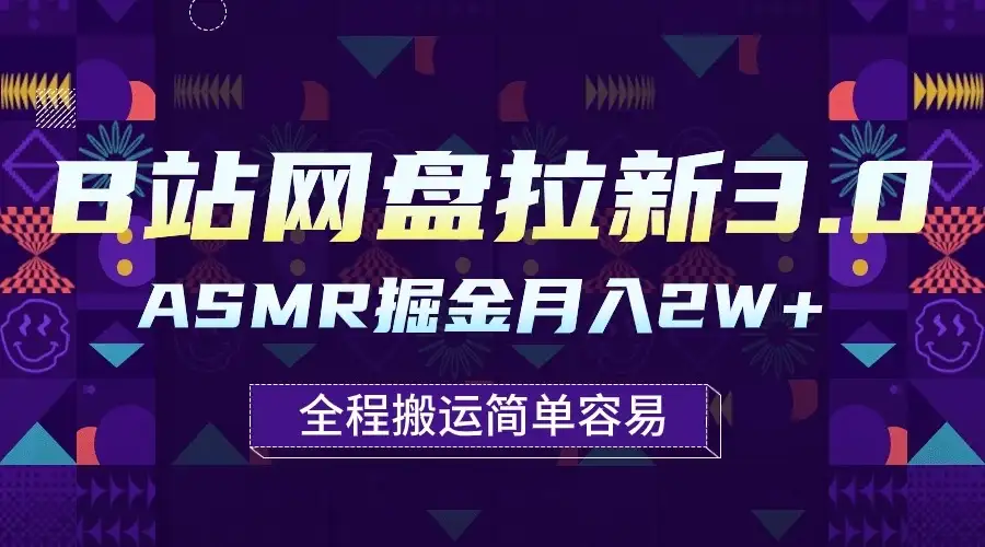 B站网盘拉新3.0玩法，ASMR掘金，1分钟一个视频，无脑月入2w+-优优云创