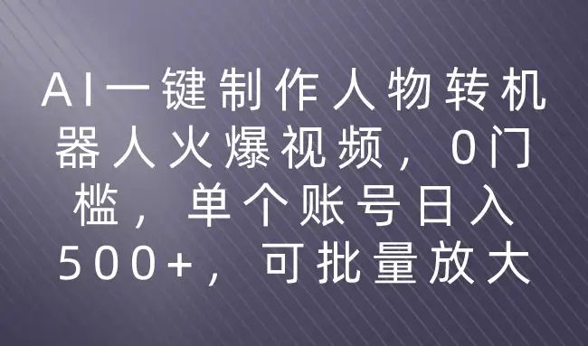 利用AI来制作机器人火爆视频，0门槛，多平台发布赚多份收益，日入500+-优优云创