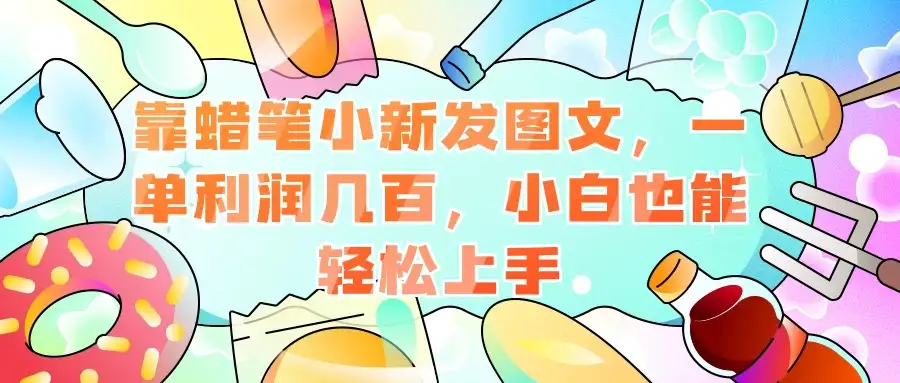 靠蜡笔小新发图文，一单利润几百，小白也能轻松上手-优优云创