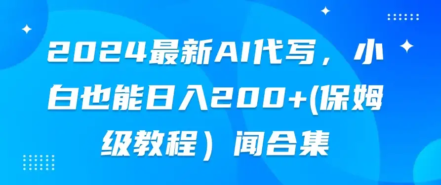 2024最新AI代写，小白也能日入200+（保姆级教程）-优优云创