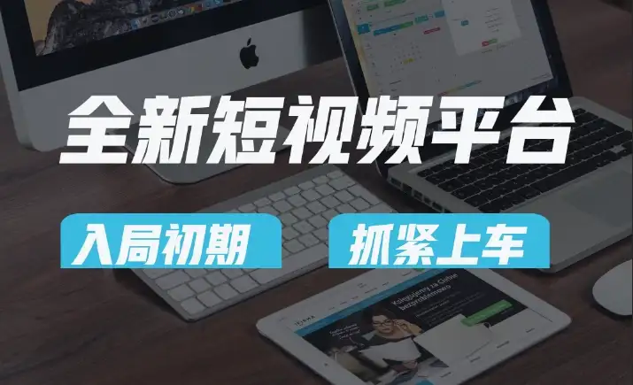 又一个全新短视频平台，疑似巨头之作，新手小白入局初期红利的关键，想吃初期红利的速度！-优优云创