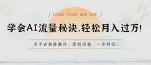 学会AI流量秘诀，轻松月入过w，多平台矩阵操作，原创内容，一步到位-优优云创