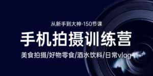 (10532期)手机拍摄训练营:美食拍摄-好物零食-酒水饮料-日常vlog/新手到大神-150节-优优云创