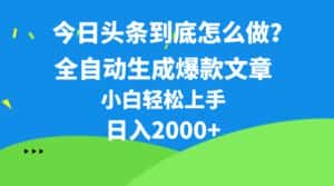 （10541期）今日头条最新最强连怼操作，10分钟50条，真正解放双手，月入1w+-优优云创