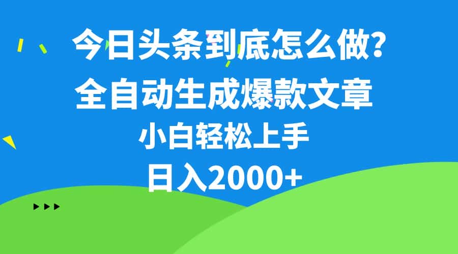 （10541期）今日头条最新最强连怼操作，10分钟50条，真正解放双手，月入1w+-优优云创
