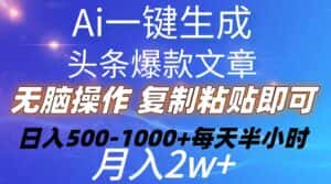 （10540期）Ai一键生成头条爆款文章  复制粘贴即可简单易上手小白首选 日入500-1000+-优优云创