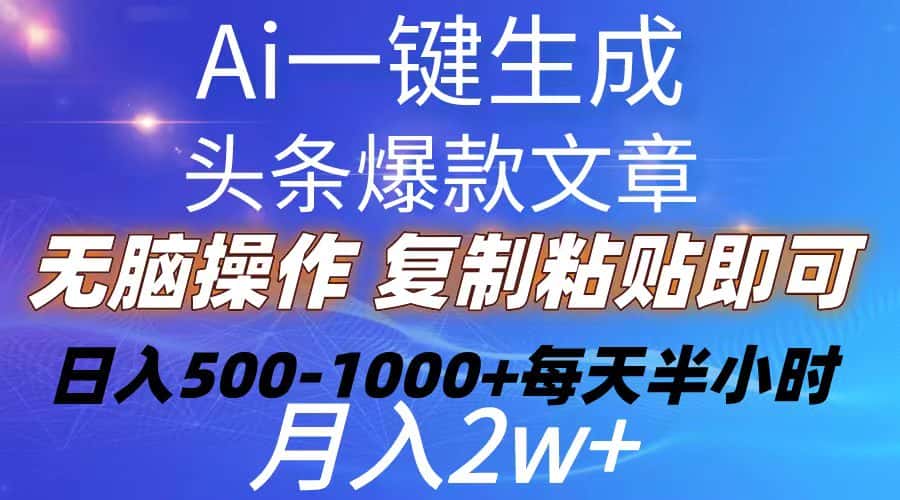 （10540期）Ai一键生成头条爆款文章  复制粘贴即可简单易上手小白首选 日入500-1000+-优优云创