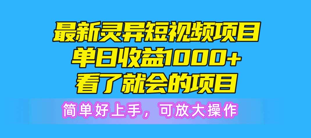 （10542期）最新灵异短视频项目，单日收益1000+看了就会的项目，简单好上手可放大操作-优优云创