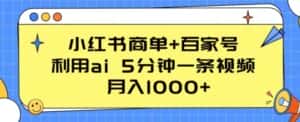 小红书商单+百家号，利用ai 5分钟一条视频，月入1000+-副业吧