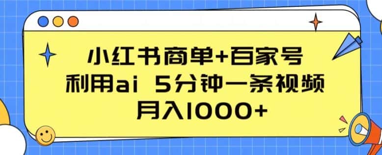 小红书商单+百家号，利用ai 5分钟一条视频，月入1000+-副业吧