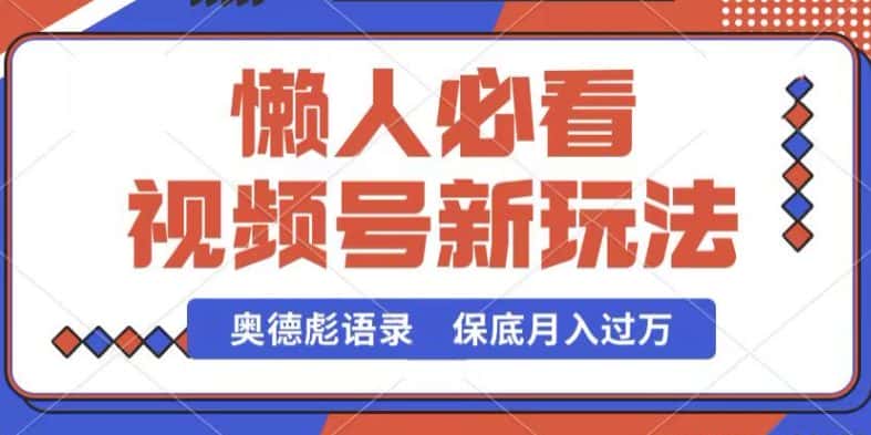 视频号新玩法，奥德彪语录，视频制作简单，流量也不错，保底月入过W-副业吧