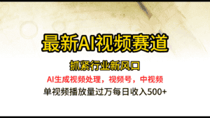 最新ai视频赛道，AI生成视频处理，视频号、中视频原创，单视频热度上千万-优优云创