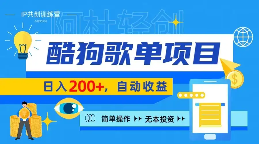 酷狗广告位掘金项目，日入200+，蓝海项目，轻松上手-优优云创