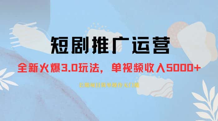 外面收费 1980 的短剧推广运营，可长期，正规起号，单作品收入 3000+-副业吧