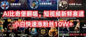 AI比奇堡翻唱，短视频新鲜赛道，小白快速涨粉丝10W+-优优云创