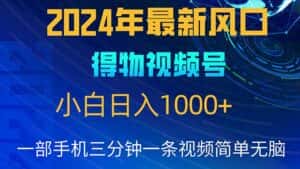 （10548期）2024年5月最新蓝海项目，小白无脑操作，轻松上手，日入1000+-优优云创