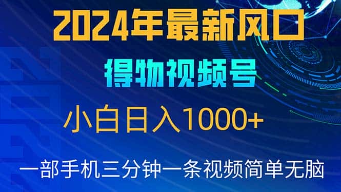 （10548期）2024年5月最新蓝海项目，小白无脑操作，轻松上手，日入1000+-优优云创