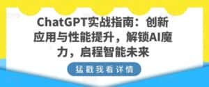 ChatGPT实战指南：创新应用与性能提升，解锁AI魔力，启程智能未来-优优云创
