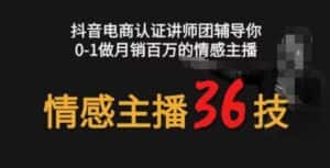 情感主播36技+镜头表现力，辅导你0-1做月销百万的情感主播-优优云创