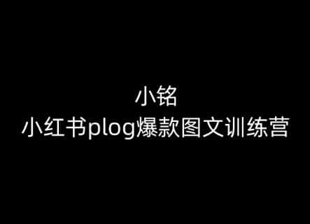 小铭-小红书plog爆款图文训练营，教你从0-1做小红书-副业吧