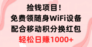 （10551期）捡钱项目！免费领随身WiFi设备+移动积分换红包，有手就行，轻松日赚1000+-优优云创