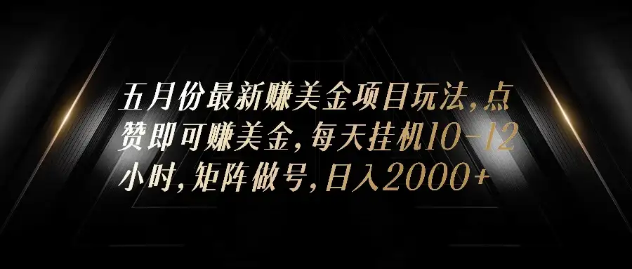 五月份最新赚美金项目玩法，点赞即可赚美金，矩阵做号，日入300+-副业吧