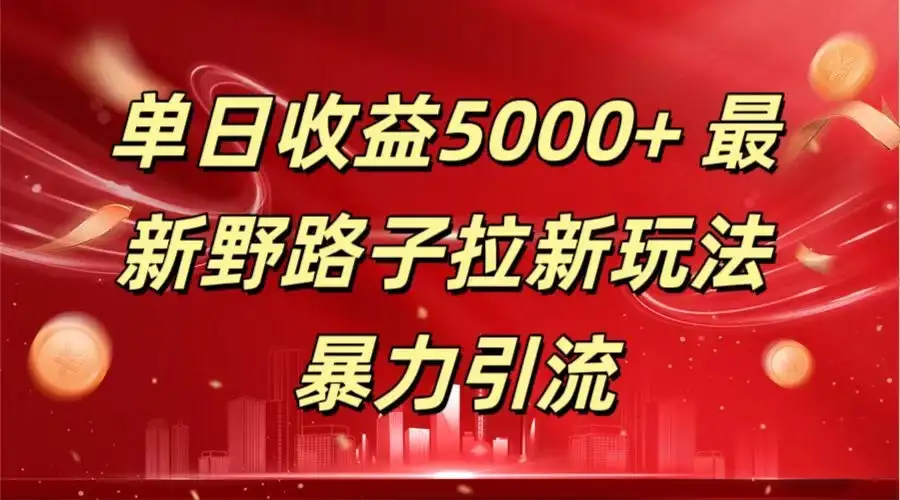 单日收益5000+ 野路子拉新玩法，一单利润43，吃瓜暴力拉新-副业吧