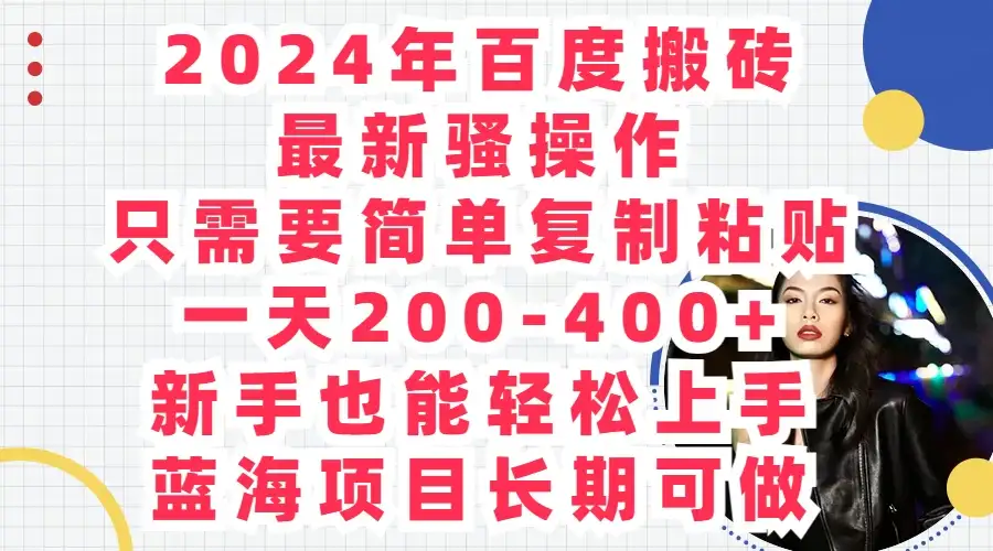 2024年百度搬砖最新骚操作，只需要简单复制粘贴，一天200-400+新手也能轻松上手，蓝海项目长期可做-优优云创