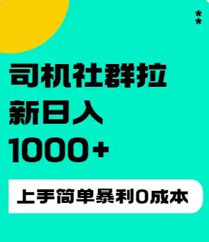 司机社群拉新日入1K，上手简单，简单粗暴0成本，单号收益1000+-优优云创