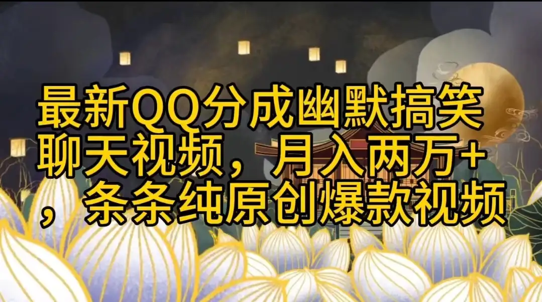 最新QQ分成幽默搞笑聊天视频，月入两万+，条条纯原创爆款视频-副业吧