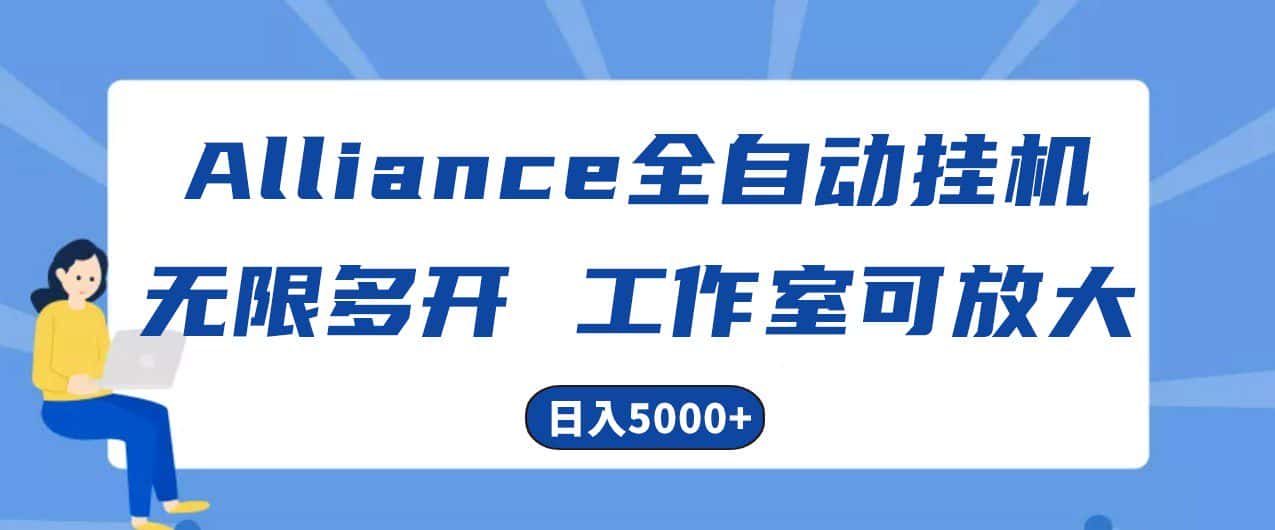 Alliance国外全自动挂机，4小时到账15+，脚本无限多开，实操日入5000+-优优云创