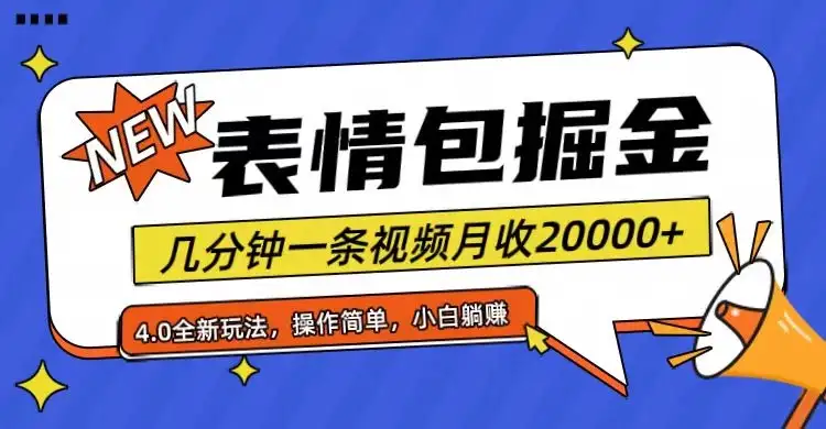 小白懒人项目，表情包掘金4.0，月收20000+-优优云创