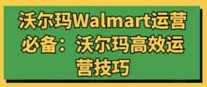 沃尔玛Walmart运营必备：沃尔玛高效运营技巧-优优云创
