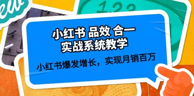 （10568期）小红书 品效 合一实战系统教学：小红书爆发增长，实现月销百万 (59节)-优优云创