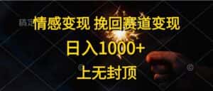 （10571期）情感变现，挽回赛道变现，日入1000+，上无封顶-副业吧